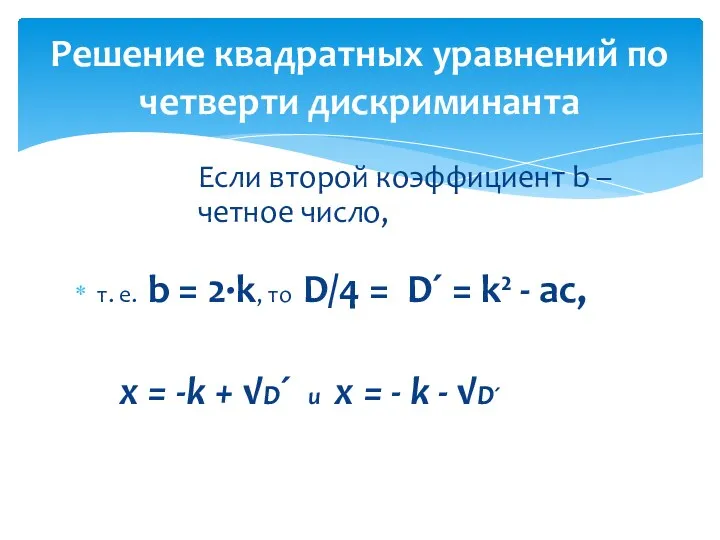 Если второй коэффициент b – четное число, т. е. b