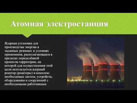 Атомная электростанция Ядерная установка для производства энергии в заданных режимах и условиях применения,