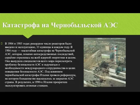 Катастрофа на Чернобыльской АЭС В 1984 и 1985 годах рекордное число реакторов было