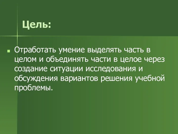 Цель: Отработать умение выделять часть в целом и объединять части