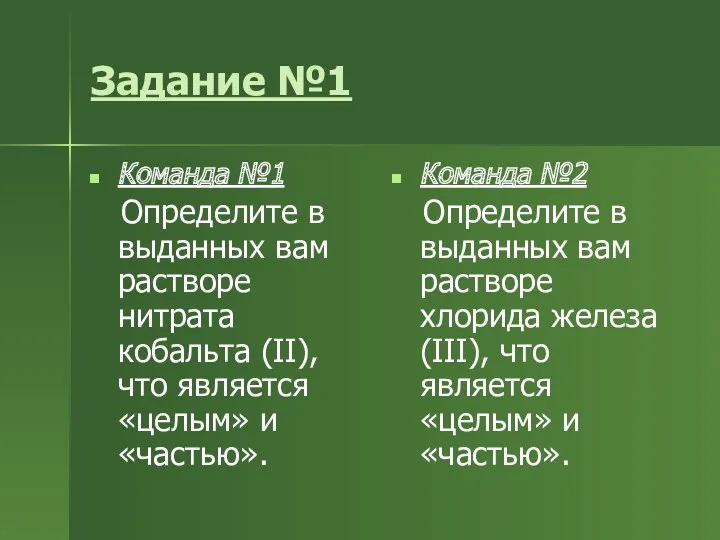 Задание №1 Команда №1 Определите в выданных вам растворе нитрата