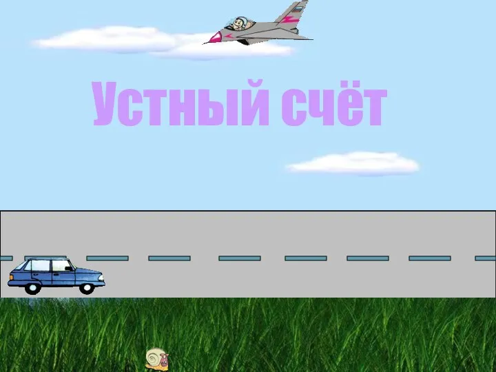 Устный счёт