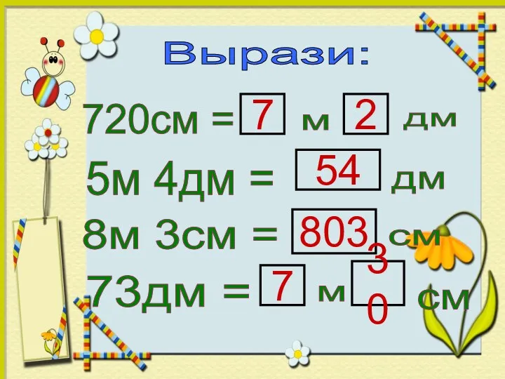 Вырази: 720см = 7 м дм 2 5м 4дм =