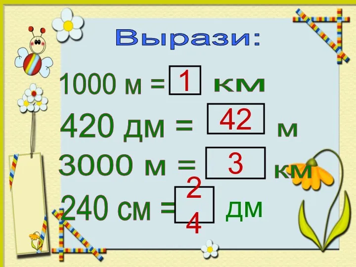 Вырази: 1000 м = 1 км 420 дм = 3000