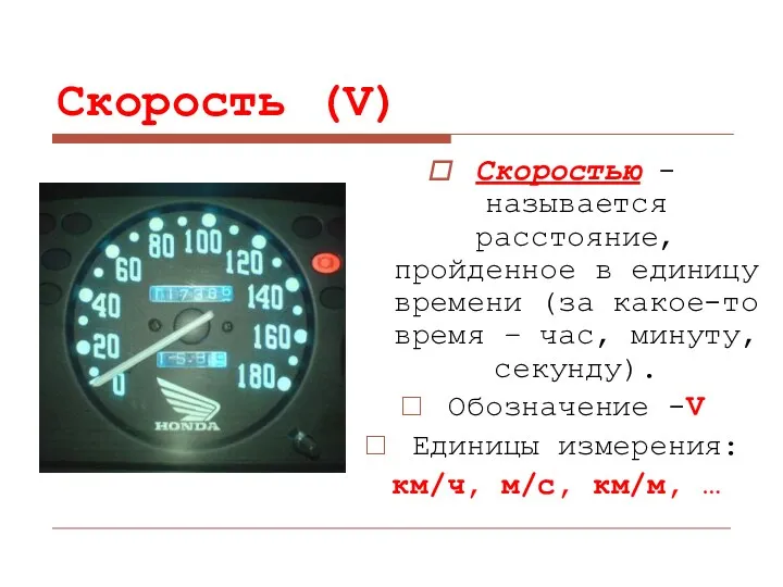 Скорость (V) Скоростью - называется расстояние, пройденное в единицу времени