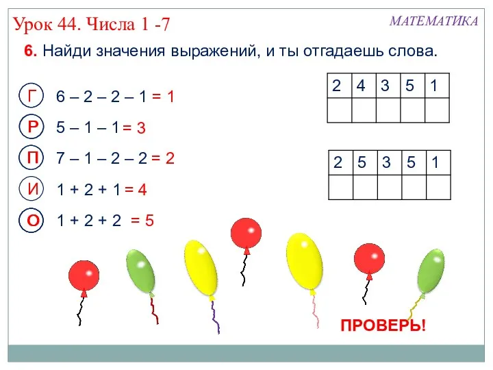 6. Найди значения выражений, и ты отгадаешь слова. 6 –