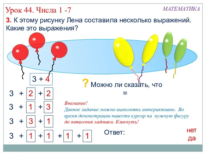 3. К этому рисунку Лена составила несколько выражений. Какие это выражения? 3 +