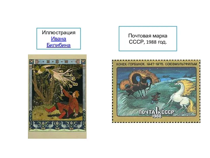 Иллюстрация Ивана Билибина Почтовая марка СССР, 1988 год.
