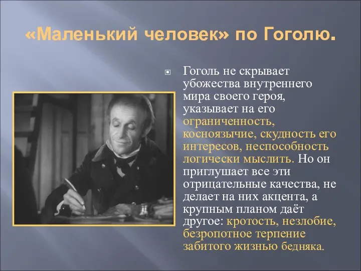 «Маленький человек» по Гоголю. Гоголь не скрывает убожества внутреннего мира своего героя, указывает