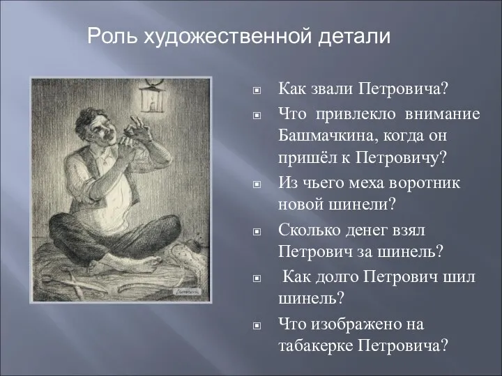 Как звали Петровича? Что привлекло внимание Башмачкина, когда он пришёл к Петровичу? Из