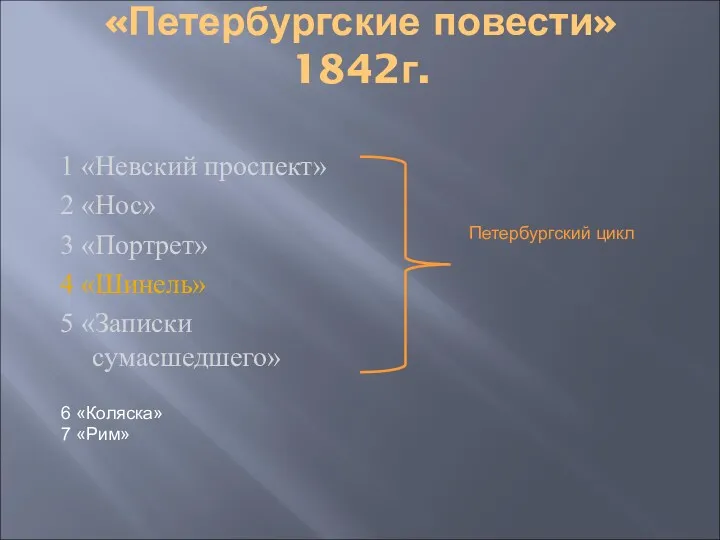 «Петербургские повести» 1842г. 1 «Невский проспект» 2 «Нос» 3 «Портрет» 4 «Шинель» 5