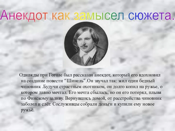Однажды при Гоголе был рассказан анекдот, который его вдохновил на создание повести “Шинель”.Он