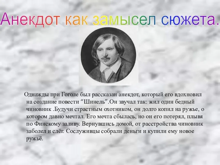 Однажды при Гоголе был рассказан анекдот, который его вдохновил на