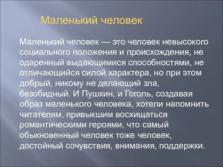 Маленький человек — это человек невысокого социального положения и происхождения, не одаренный выдающимися