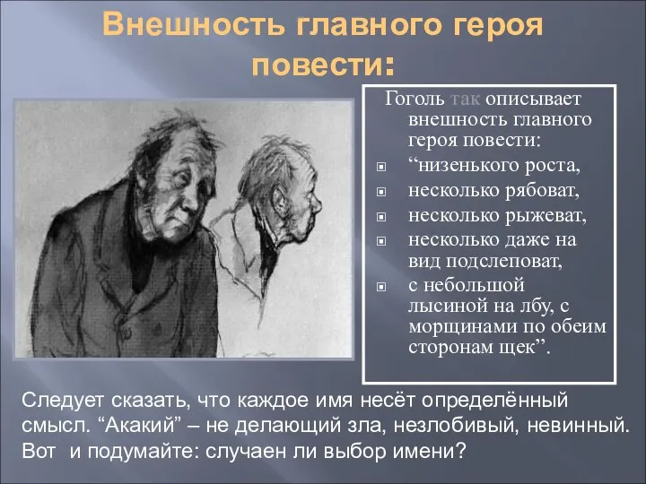 Внешность главного героя повести: Гоголь так описывает внешность главного героя