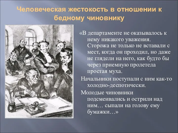 Человеческая жестокость в отношении к бедному чиновнику «В департаменте не