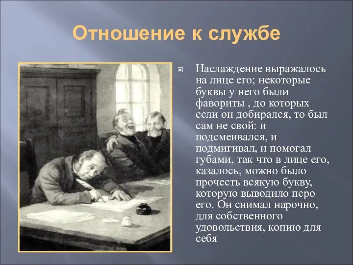 Отношение к службе Наслаждение выражалось на лице его; некоторые буквы у него были