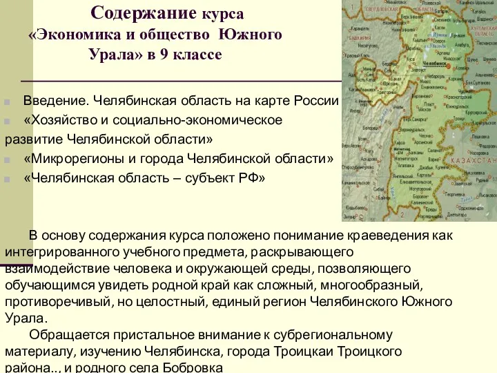 Содержание курса «Экономика и общество Южного Урала» в 9 классе