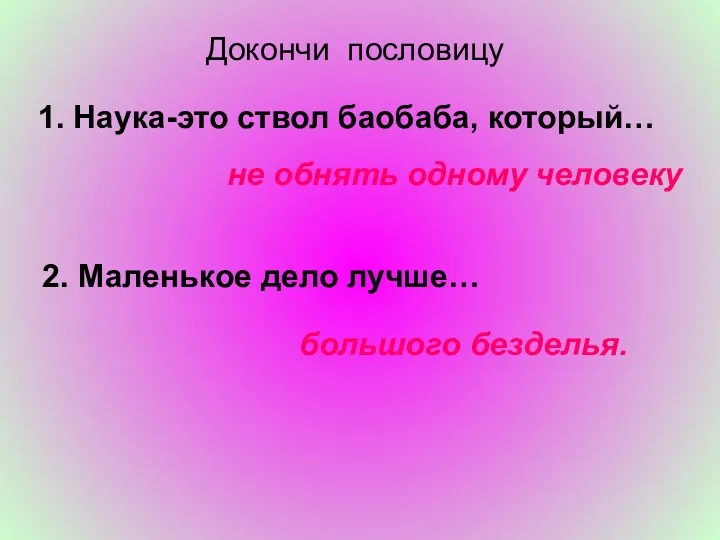 Докончи пословицу 1. Наука-это ствол баобаба, который… не обнять одному