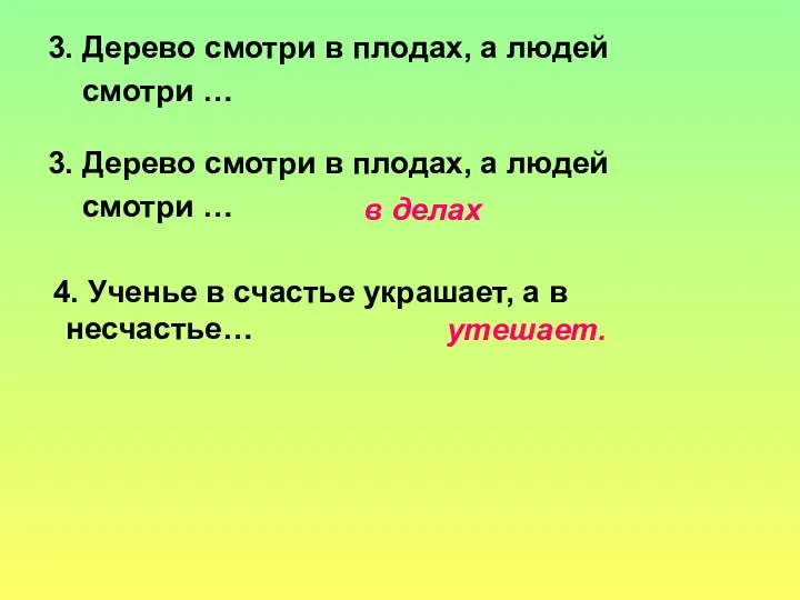 3. Дерево смотри в плодах, а людей смотри … 3.