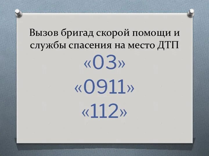 Вызов бригад скорой помощи и службы спасения на место ДТП «03» «0911» «112»