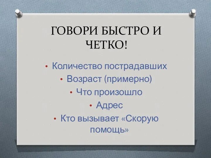 ГОВОРИ БЫСТРО И ЧЕТКО! Количество пострадавших Возраст (примерно) Что произошло Адрес Кто вызывает «Скорую помощь»