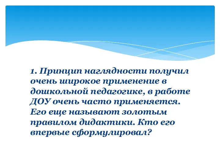 1. Принцип наглядности получил очень широкое приме­нение в дошкольной педагогике, в работе ДОУ