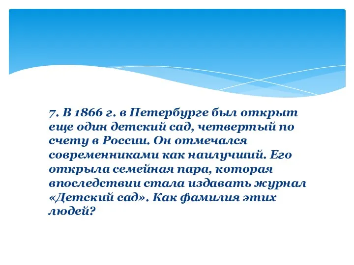 7. В 1866 г. в Петербурге был открыт еще один