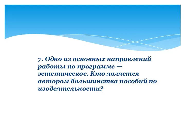 7. Одно из основных направлений работы по программе — эстетическое.