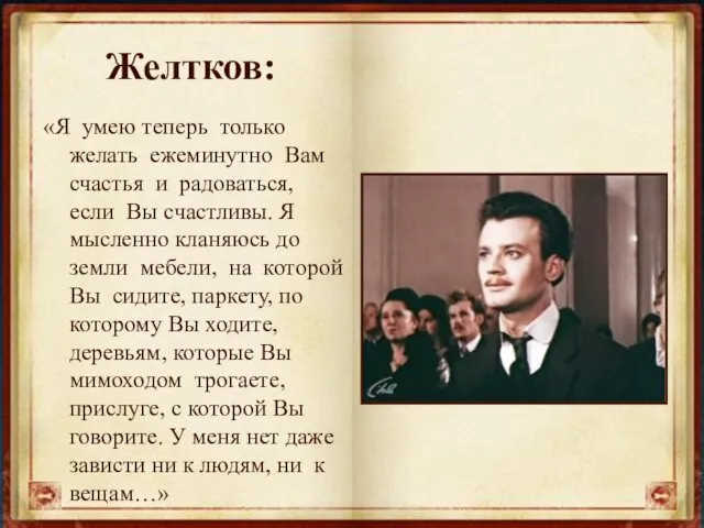 Желтков: «Я умею теперь только желать ежеминутно Вам счастья и