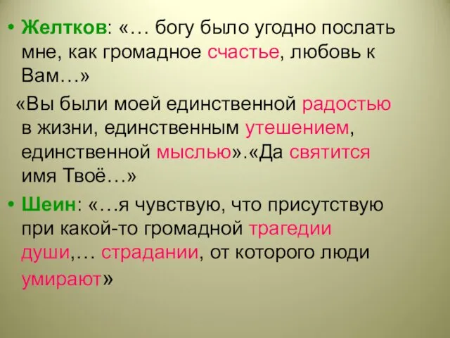 Желтков: «… богу было угодно послать мне, как громадное счастье,