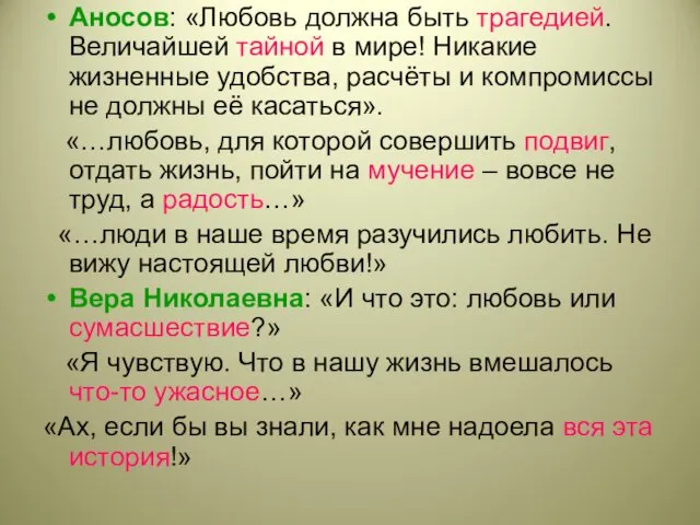 Аносов: «Любовь должна быть трагедией. Величайшей тайной в мире! Никакие