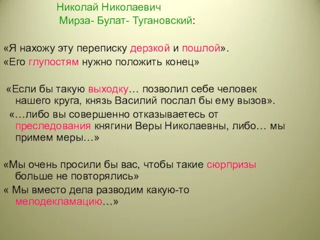 Николай Николаевич Мирза- Булат- Тугановский: «Я нахожу эту переписку дерзкой