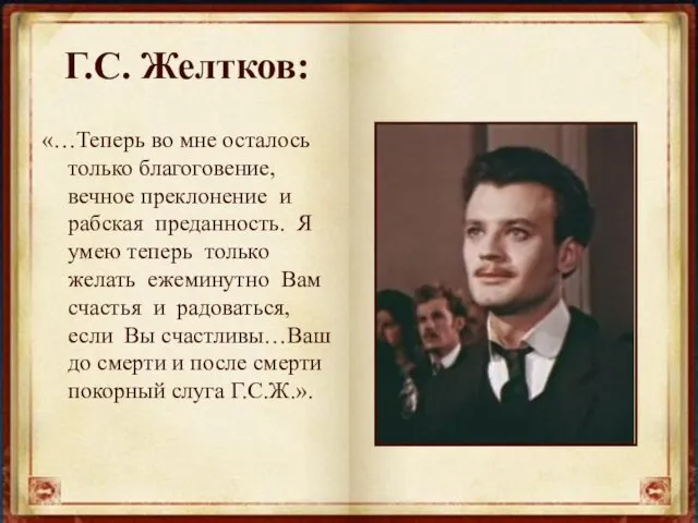 Г.С. Желтков: «…Теперь во мне осталось только благоговение, вечное преклонение