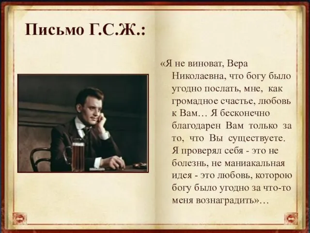 Письмо Г.С.Ж.: «Я не виноват, Вера Николаевна, что богу было