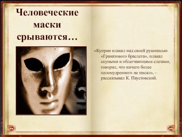 Человеческие маски срываются… «Куприн плакал над своей рукописью «Гранатового браслета»,