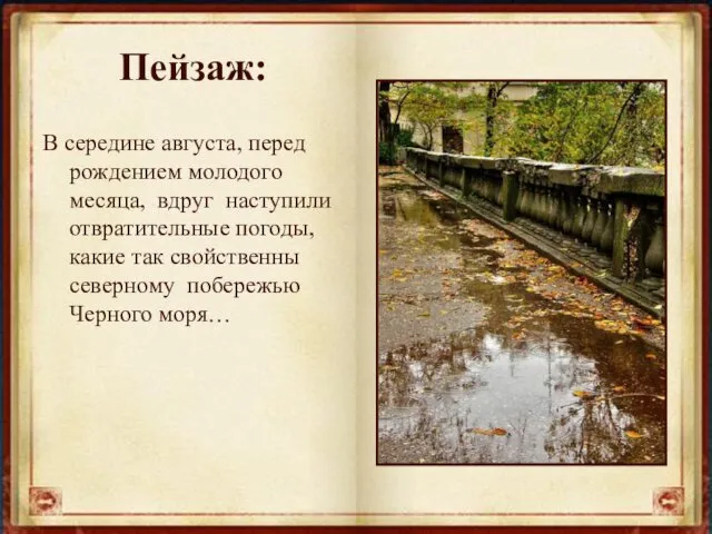 В середине августа, перед рождением молодого месяца, вдруг наступили отвратительные