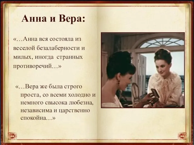 Анна и Вера: «…Анна вся состояла из веселой безалаберности и