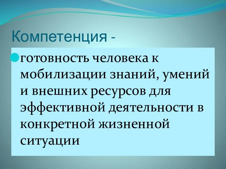 Компетенция - готовность человека к мобилизации знаний, умений и внешних