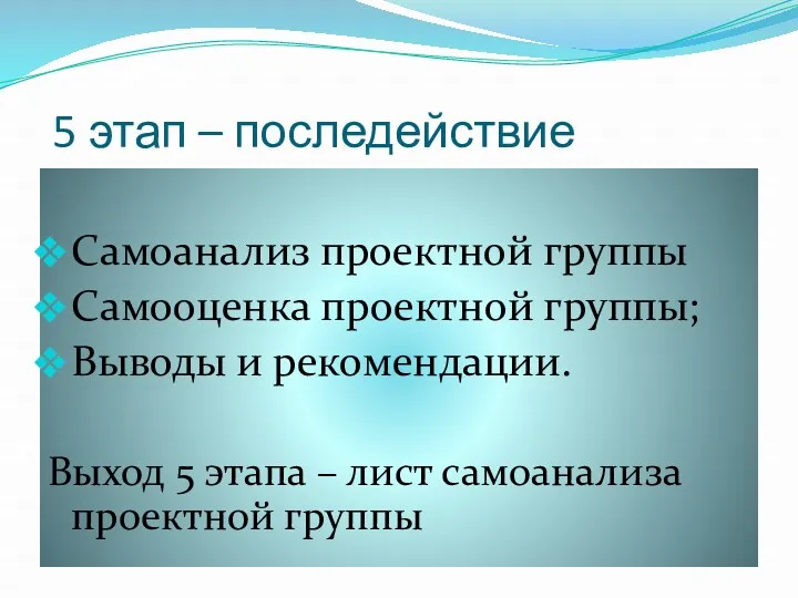 5 этап – последействие Самоанализ проектной группы Самооценка проектной группы;