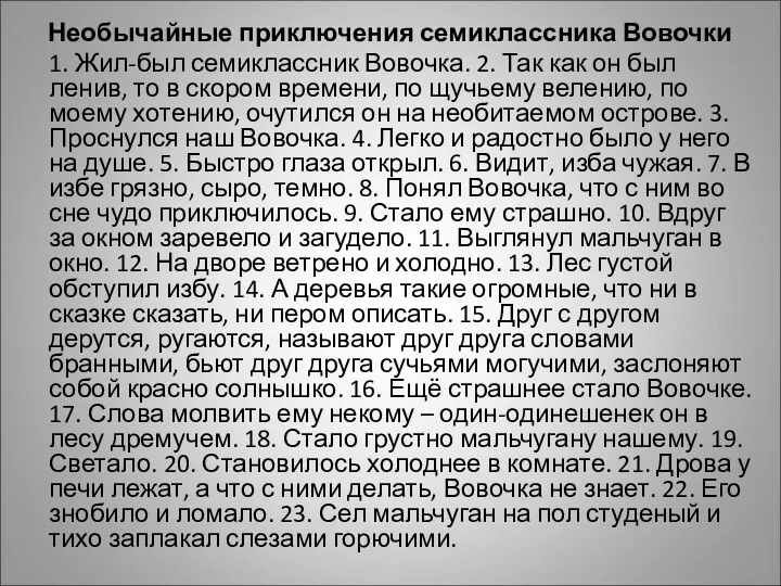 Необычайные приключения семиклассника Вовочки 1. Жил-был семиклассник Вовочка. 2. Так