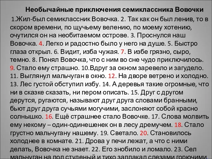 Необычайные приключения семиклассника Вовочки 1.Жил-был семиклассник Вовочка. 2. Так как