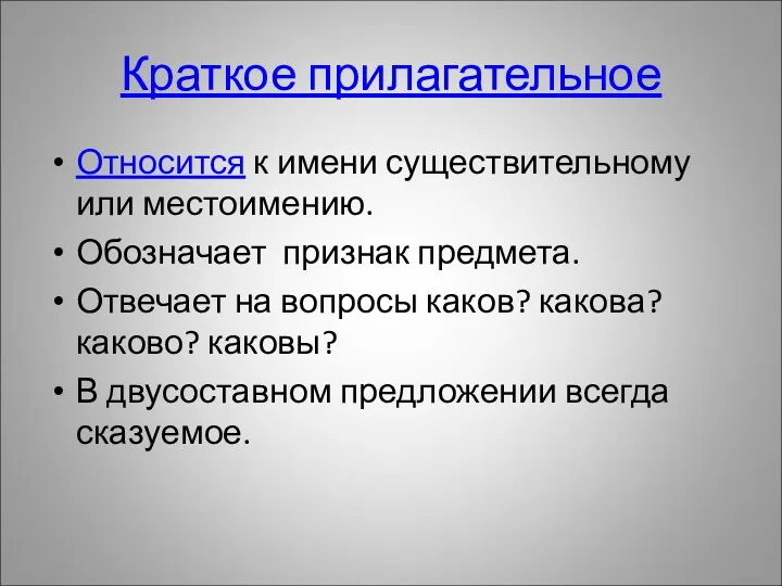 Краткое прилагательное Относится к имени существительному или местоимению. Обозначает признак