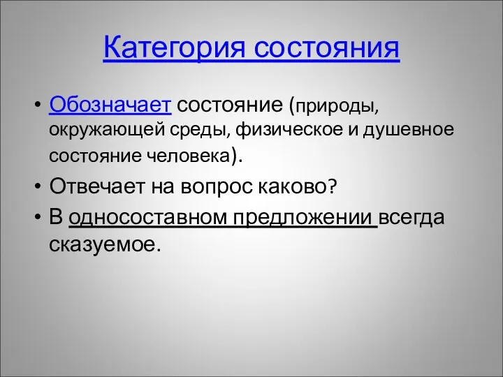 Категория состояния Обозначает состояние (природы, окружающей среды, физическое и душевное