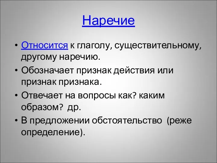 Наречие Относится к глаголу, существительному, другому наречию. Обозначает признак действия