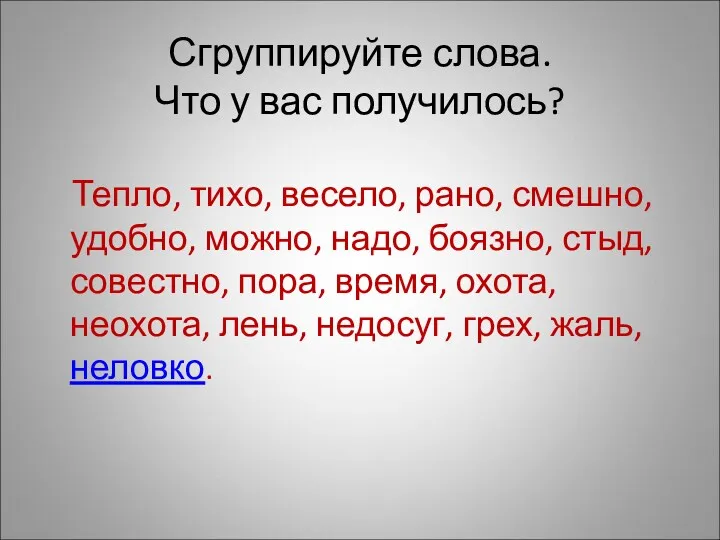 Сгруппируйте слова. Что у вас получилось? Тепло, тихо, весело, рано,