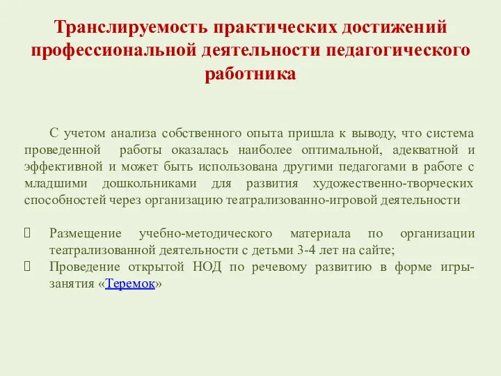 Транслируемость практических достижений профессиональной деятельности педагогического работника С учетом анализа собственного опыта пришла