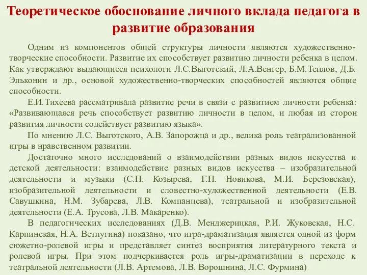 Одним из компонентов общей структуры личности являются художественно-творческие способности. Развитие