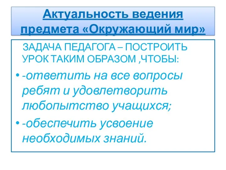 Актуальность ведения предмета «Окружающий мир» ЗАДАЧА ПЕДАГОГА – ПОСТРОИТЬ УРОК