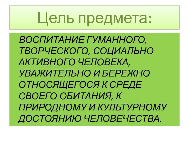 Цель предмета: ВОСПИТАНИЕ ГУМАННОГО, ТВОРЧЕСКОГО, СОЦИАЛЬНО АКТИВНОГО ЧЕЛОВЕКА, УВАЖИТЕЛЬНО И